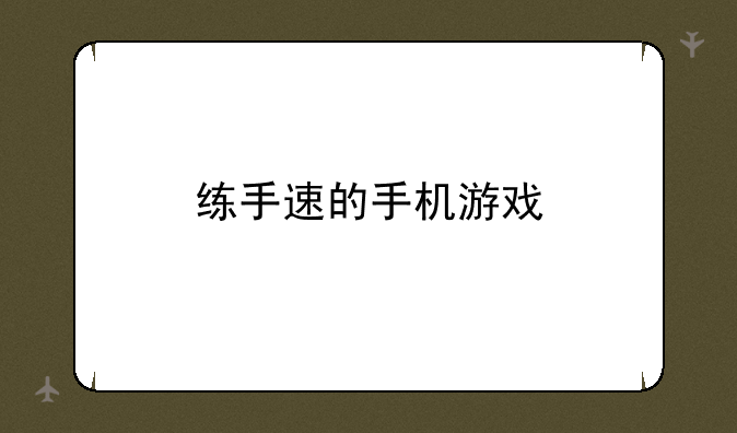 练手速的手机游戏