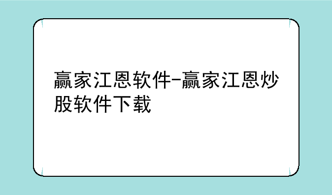 赢家江恩软件-赢家江恩炒股软件下载