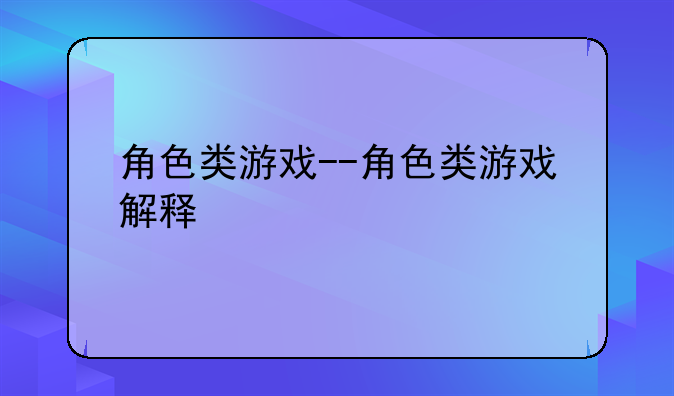 角色类游戏--角色类游戏解释