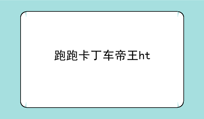 跑跑卡丁车帝王ht