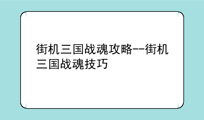 街机三国战魂攻略--街机三国战魂技巧