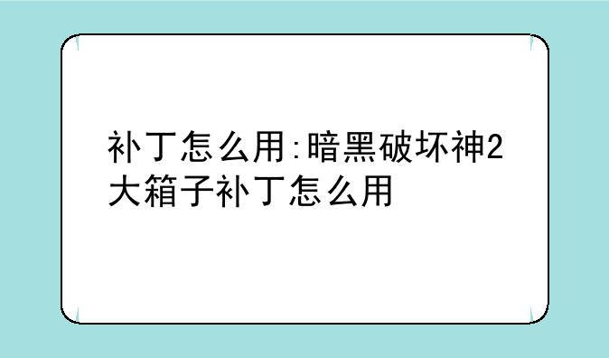 补丁怎么用:暗黑破坏神2大箱子补丁怎么用