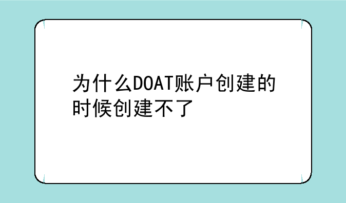 为什么DOAT账户创建的时候创建不了