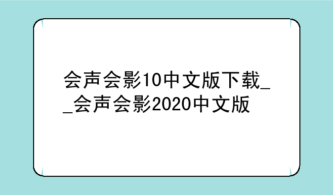 会声会影10中文版下载__会声会影2020中文版