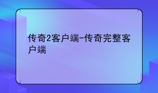 传奇2客户端-传奇完整客户端