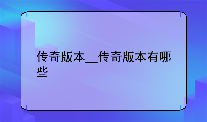 传奇版本__传奇版本有哪些