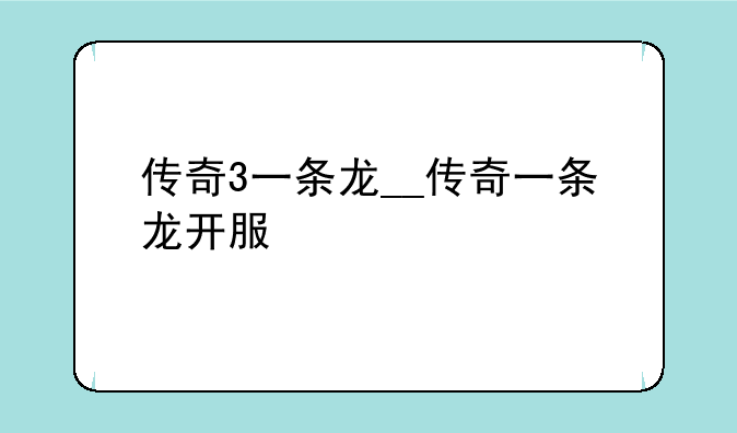 传奇3一条龙__传奇一条龙开服
