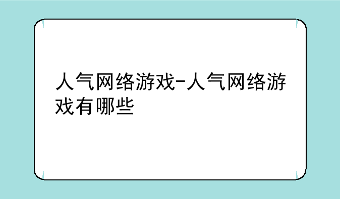 人气网络游戏-人气网络游戏有哪些