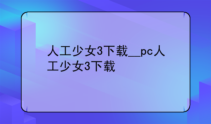 人工少女3下载__pc人工少女3下载