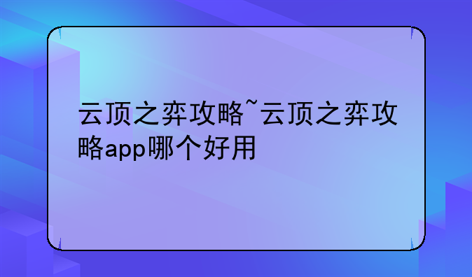 云顶之弈攻略~云顶之弈攻略app哪个好用