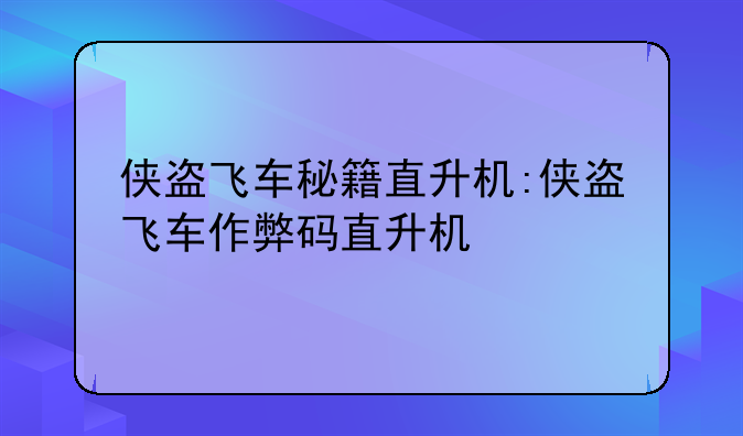 侠盗飞车秘籍直升机:侠盗飞车作弊码直升机