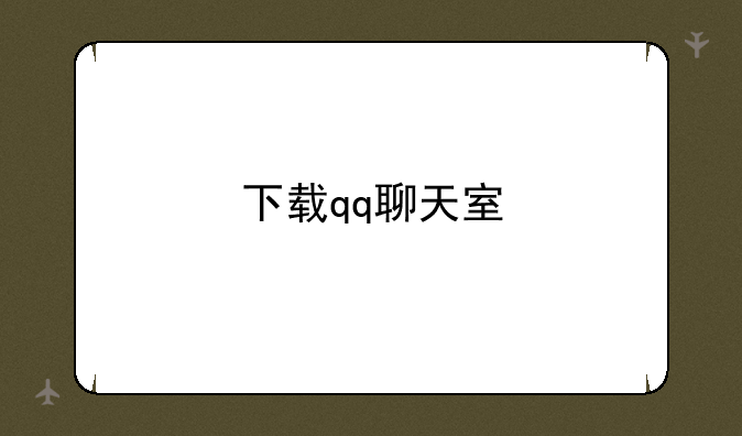 下载qq聊天室