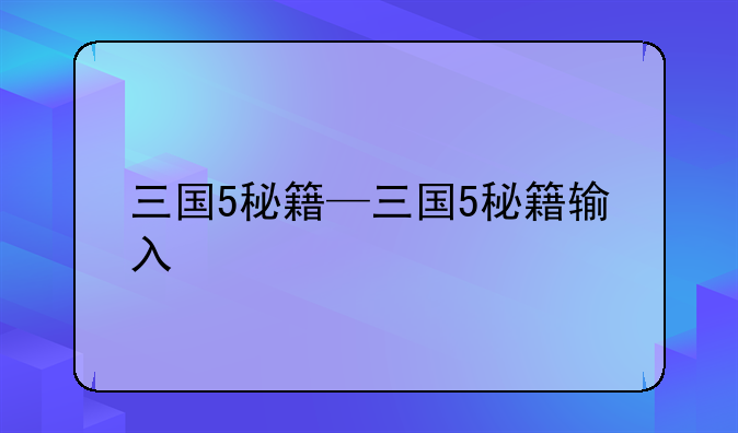 三国5秘籍—三国5秘籍输入