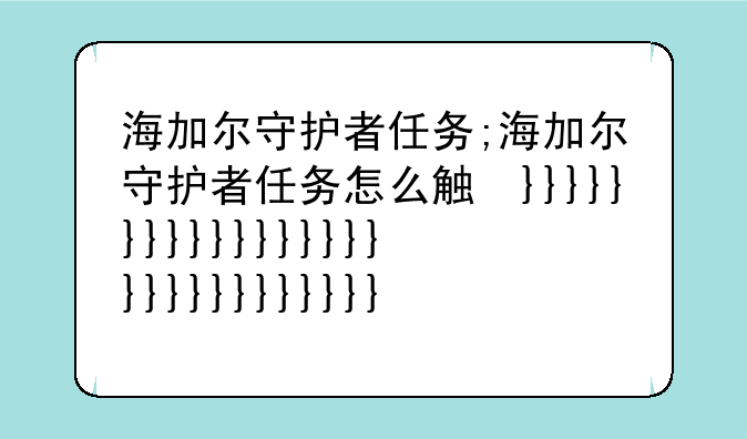 海加尔守护者任务;海加尔守护者任务怎么触发