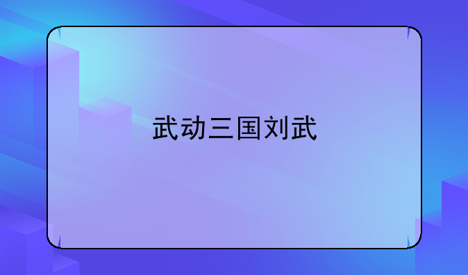 武动三国刘武