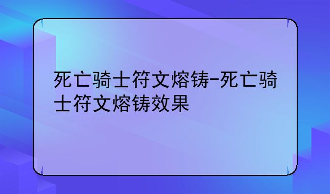 死亡骑士符文熔铸-死亡骑士符文熔铸效果