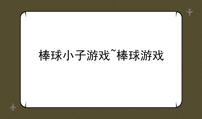 棒球小子游戏~棒球游戏