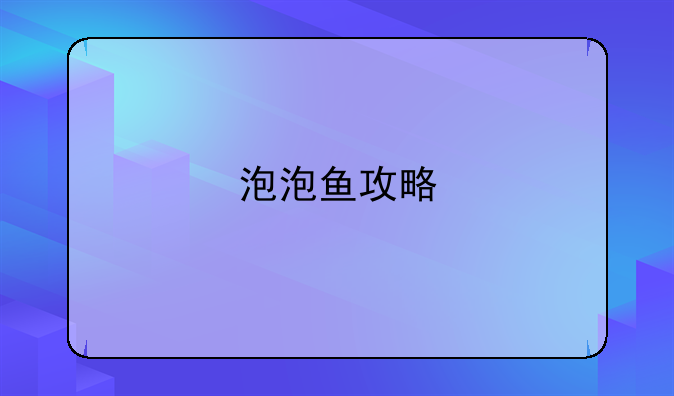 泡泡鱼攻略