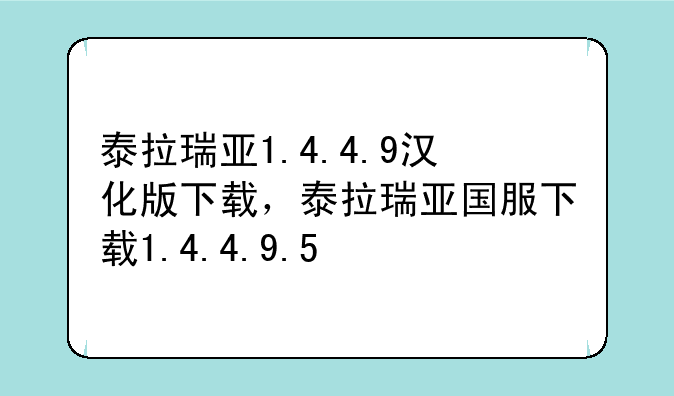 泰拉瑞亚1.4.4.9汉化版下载，泰拉瑞亚国服下载1.4.4.9.5