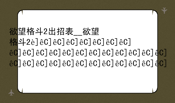 欲望格斗2出招表__欲望格斗2连招
