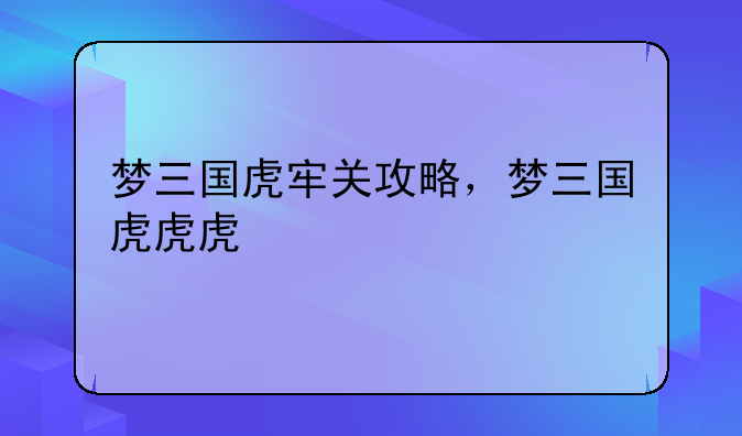 梦三国虎牢关攻略，梦三国虎虎虎