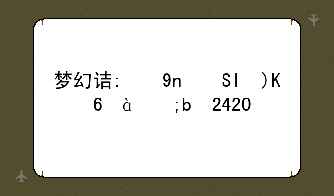 梦幻诛仙2礼包~梦幻诛仙2礼包码兑换2024