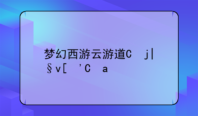 梦幻西游云游道人-梦幻西游云游道人攻略