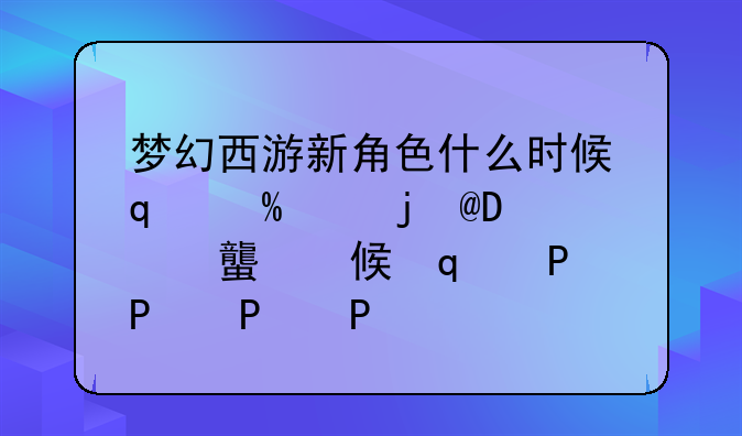 梦幻西游新角色什么时候出—梦幻西游下一个新角色