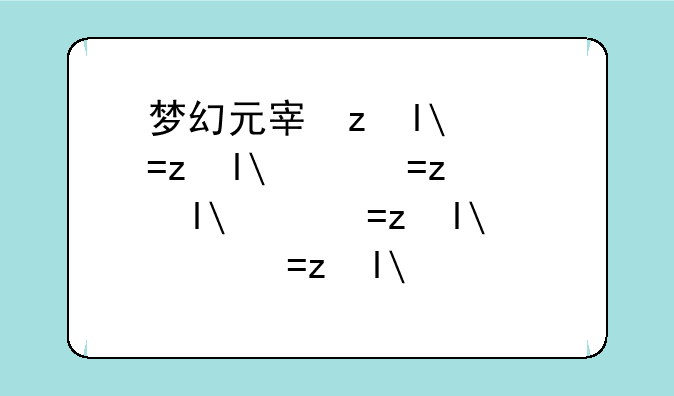 梦幻元宵节活动~梦幻元宵节活动赚钱吗