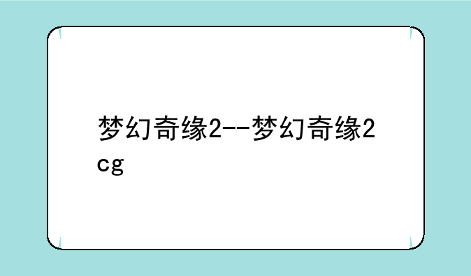 梦幻奇缘2--梦幻奇缘2cg