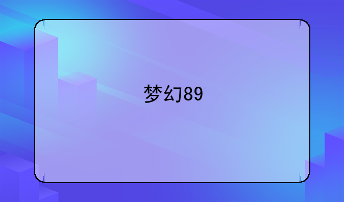 梦幻89