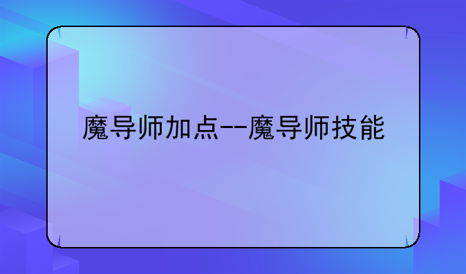 魔导师加点--魔导师技能