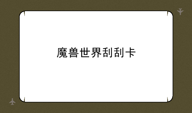 魔兽世界刮刮卡