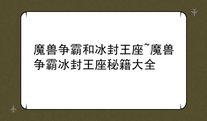 魔兽争霸和冰封王座~魔兽争霸冰封王座秘籍大全