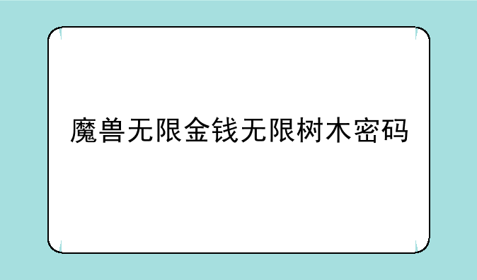 魔兽无限金钱无限树木密码