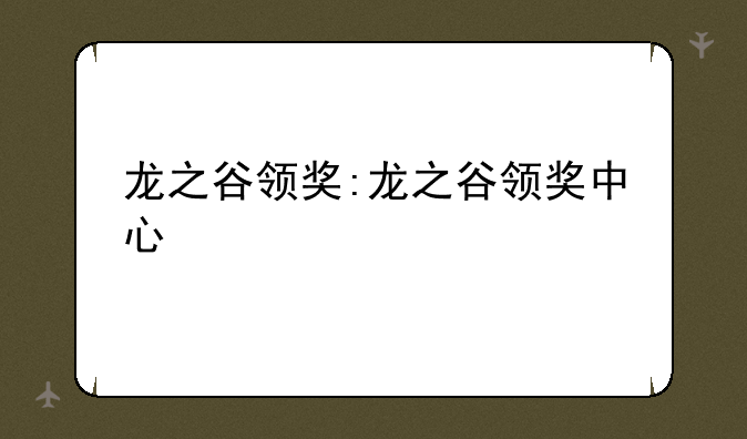 龙之谷领奖:龙之谷领奖中心