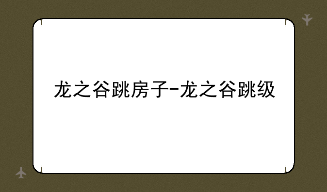 龙之谷跳房子-龙之谷跳级