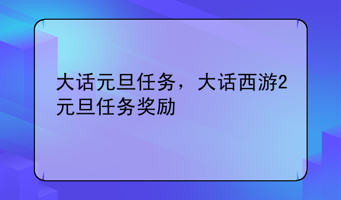 大话元旦任务，大话西游2元旦任务奖励