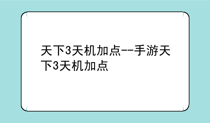 天下3天机加点--手游天下3天机加点