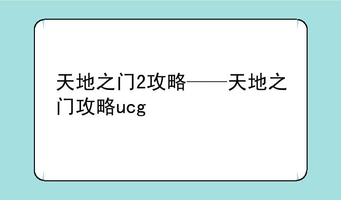 天地之门2攻略——天地之门攻略ucg