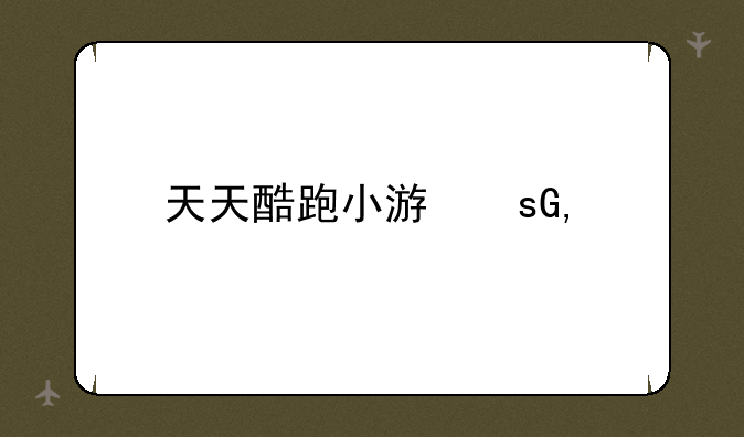 天天酷跑小游戏—天天酷跑单机版