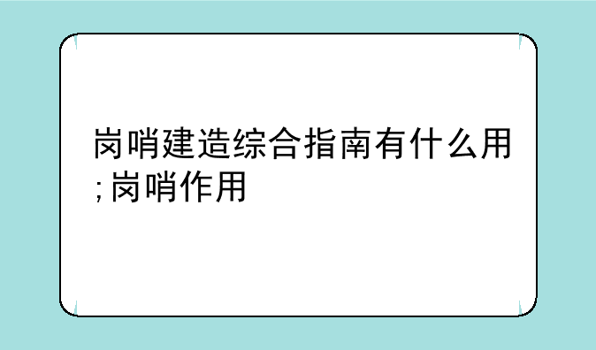 岗哨建造综合指南有什么用;岗哨作用