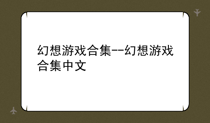 幻想游戏合集--幻想游戏合集中文