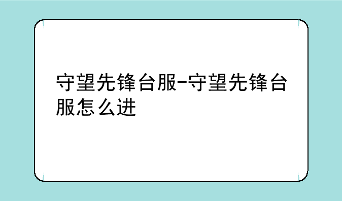 守望先锋台服-守望先锋台服怎么进