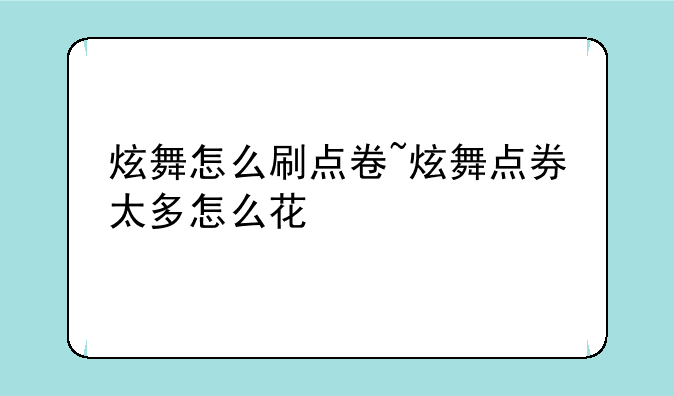 炫舞怎么刷点卷~炫舞点券太多怎么花