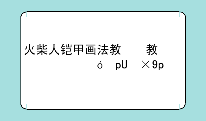 火柴人铠甲画法教程__火柴人火焰铠甲