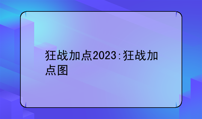 狂战加点2023:狂战加点图