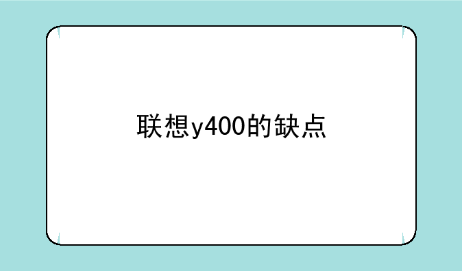 联想y400的缺点