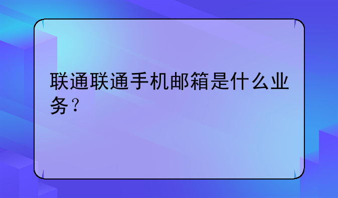 联通联通手机邮箱是什么业务？