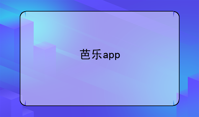芭乐app 